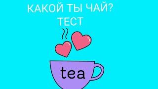 Какой ты чай? Тест