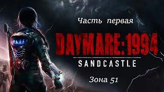 Прохождение Daymare: 1994 Sandcastle на русском - Часть первая. Зона 51