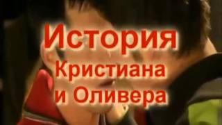 История Кристиана и Оливера vk.com/fan_foq