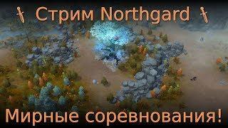  Стрим Northgard Мирные соревнования!