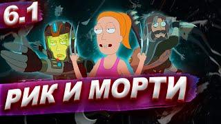 Рик и Морти 6 сезон 1 серия Обзор