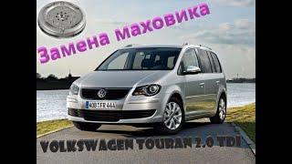 Фольксваген Туран Volkswagen Touran замена маховика и подшипника