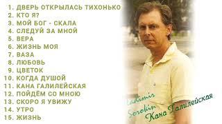  Старые христианские песни | Владимир Сорокин | Кана Галилейская.. Дверь.. Следуй за мной.. Кто я?