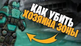 КАК УБИТЬ ХОЗЯИНА ЗОНЫ STALCRAFT АКТУАЛЬНО