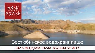 Казахстан или Исландия? (Бестюбинское водохранилище)