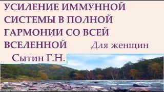 Усиление иммунной системы в полной гармонии со всей вселенной Для женщин Сытин Г.Н.