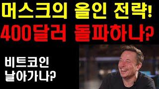 머스크의 올인전략 통하나? 테슬라 400달러 돌파 이번에 나오나? 비트코인 날아가나? 내연차의 몰락 본격적으로 시작된다! 자율주행 사고율 10배나 줄어들었다!
