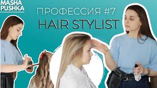 СТИЛИСТ ПО ПРИЧЕСКАМ (HAIR STYLIST) | прохожу базовый курс | Когда я вырасту #7