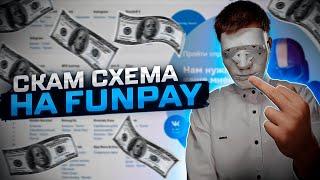 НОВАЯ СКАМ СХЕМА НА FUNPAY В 2024! #деньги