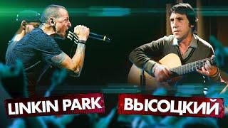 ВЫСОЦКИЙ vs LINKIN PARK