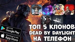 Топ 5 клонов Dead By Daylight на телефон (Android Ios)