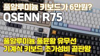 풀 알루미늄 키보드가 6만원대? 초가성비 풀알루 풀윤활 기계식 키보드 큐센 R75 | QSENN R75