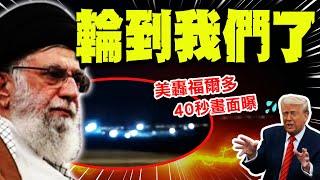 【全程字幕】美轟福爾多40秒畫面曝! "輪到我們了"傳哈米尼選定3接班人"做好殉道準備"!
