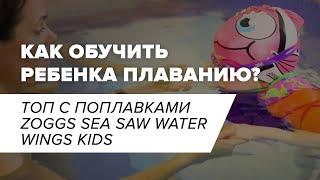 Топ детский с поплавками I ZOGGS Sea Saw Water Wings Kids