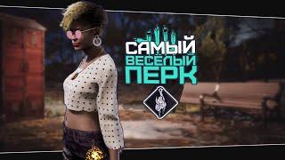 Весёлый билд для пати (Dead by Daylight. Полная катка)