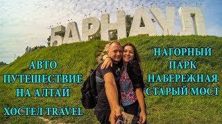 АЛТАЙ | БАРНАУЛ - СТОЛИЦА АЛТАЙСКОГО КРАЯ | ХОСТЕЛ TRAVEL | ГОРОД БАРНАУЛ | ПУТЕШЕСТВИЕ НА АЛТАЙ #4