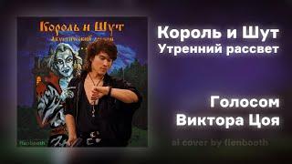 Виктор Цой - Утренний рассвет (Король и Шут ai cover) fienbooth