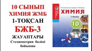 10 сынып ЖМБ | Химия | 1-тоқсан |  БЖБ-3 жауаптары | Стехиометрия бөлімі бойынша