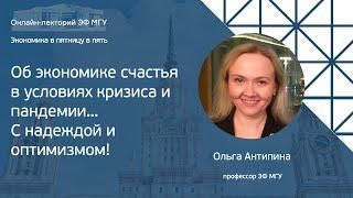 Ольга Антипина: «Об экономике счастья в условиях кризиса и пандемии… С надеждой и оптимизмом!»