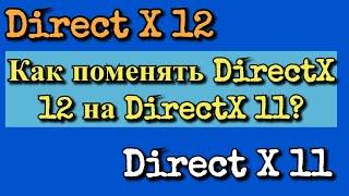 Как поменять DirectX 12 на DirectX 11?