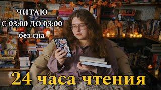 24 часа чтения без сна 