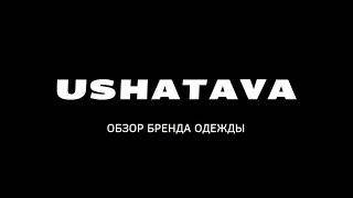 USHATAVA | Для КОГО бренд, сколько стоит ОДЕЖДА | обзор коллекции