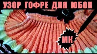 Узор гофре спицами для юбок. Узоры. Мастер-класс. Pattern PLISSE (GOFRE) knit knitting.