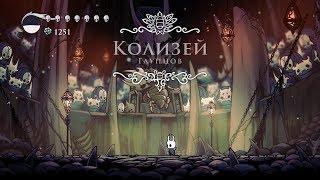 Hollow knight Колизей глупцов часть 2 испытание завоевателя