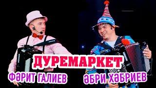 Әбри Хәбриев, Фәрит Галиев - Дуремаркет