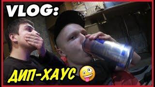 VLOG: Дип-Хаус / Андрей Стародубцев