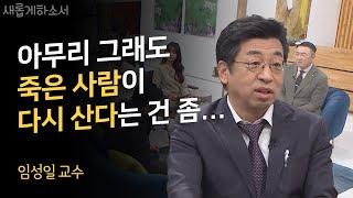 확고한 물리학자가 철저한 크리스천이 되기까지의 이야기ㅣ임성일 교수ㅣ새롭게 하소서