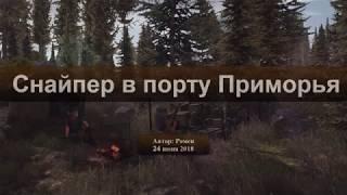 Next Day Survival. Снайпер в порту Приморья