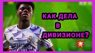 еFootball 2024 mobile / КАК ДЕЛА В ДИВИЗИОНЕ?