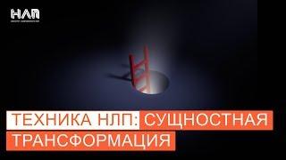 НЛП Техники: Сущностная трансформация