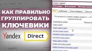 Как ГРУППИРОВАТЬ КЛЮЧЕВЫЕ СЛОВА для Яндекс Директ / Собираем Семантику для Рекламы 2020