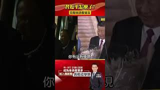 習近平怎麼了？！「搖晃、眨眼」舉止詭譎曝「政權危機」？@57BreakingNews #shorts #習近平 #金磚五國