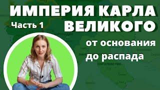 Часть 1: Королевство франков. Меровинги и Каролинги. Карл Великий