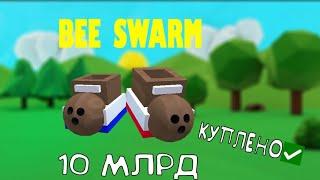 ШОК!!! КУПИЛ КОКОСОВЫЕ БОТИНКИ В РОБЛОКС BEE SWARM SIMULATOR! НОВОЕ ВИДИО ПО BEE SWARM!