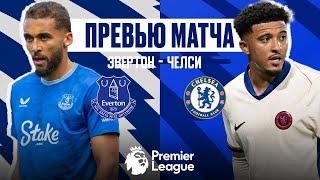 ПОСЛЕДНИЙ РАЗ НА ГУДИСОНЕ! Эвертон - Челси. Превью матча. Everton - Chelsea. Preview. 22.12.2024