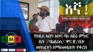 Amhara Media Center ግንቦት 21/2011 ዓ.ም የአዲስ አበባ አበባ ባለ አደራ ምክር ቤት /ባልደራስ/ ዋና ጽ/ቤት መክፈቱን በማስመልከት የቀረበ