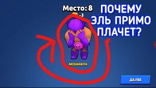 ПОЧЕМУ ЭЛЬ ПРИМО ПЛАЧЕТ /BRAWL STARS