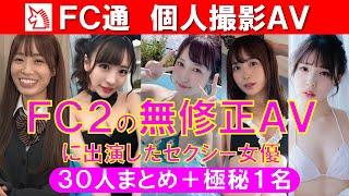 ＦＣ２無修正動画に出演したＡＶ女優【超厳選まとめ３０人＋極秘１名】