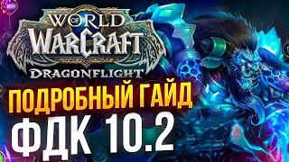 ПОДРОБНЫЙ ГАЙД ФРОСТ ДК WOW 10.2 РЫЦАРЬ СМЕРТИ ЛЁД wow DRAGONFLIGHT