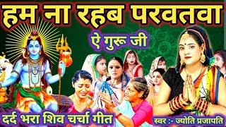 हम ना रहब पर्वतवा ए भोला|Shiv charcha|Shiv charcha geet|Shiv charcha bhajan|Shiv guru bhajan|#महादेव