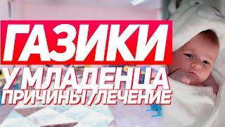 ГАЗИКИ У НОВОРОЖДЕННОГО: что можно сделать в домашних условиях