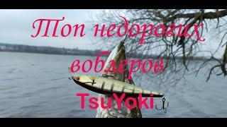 Лучшие недорогие воблеры на щуку . Топ 5 лучших воблеров от TsuYoki.