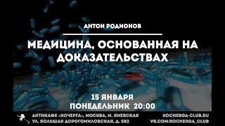Антон Родионов. Медицина, основанная на доказательствах