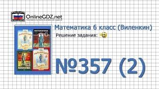 Задание № 357 (2) - Математика 6 класс (Виленкин, Жохов)