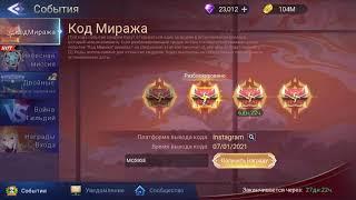 Mobile legends adventure: Код миража 2й сундук