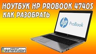 Как разобрать ноутбук HP ProBook 4740s